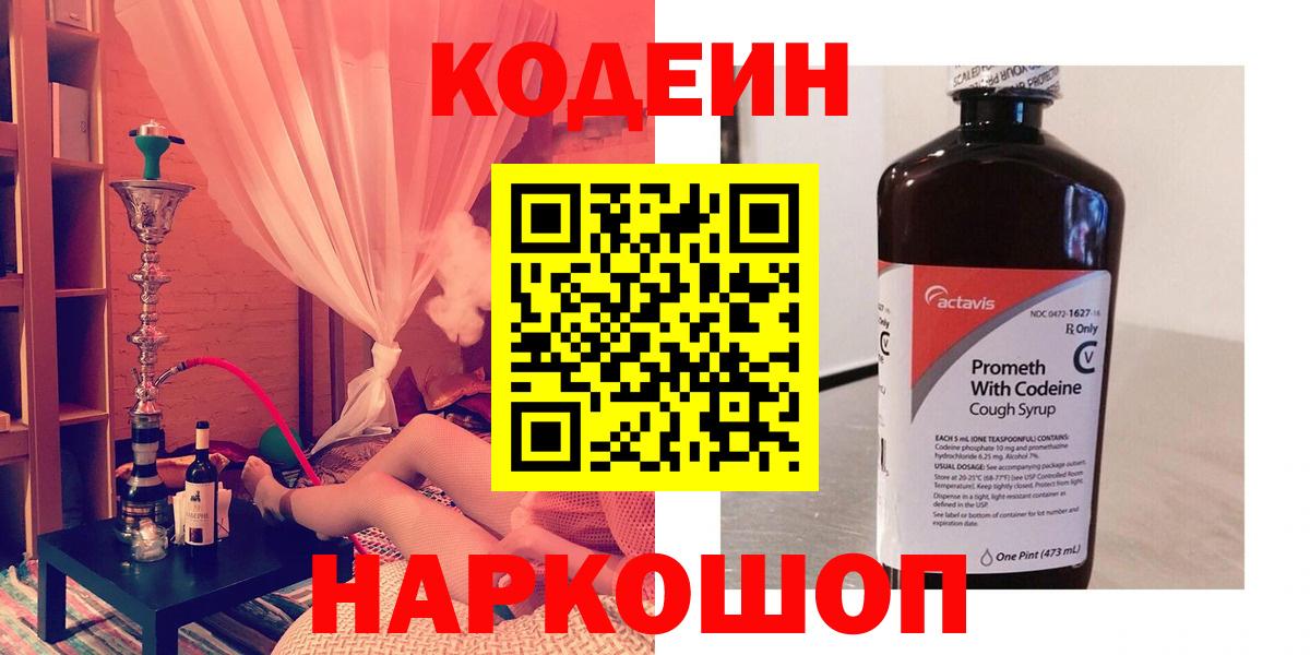 Фурманов  Codein напиток Lean (лин)  Кодеин Purple Drank  Вход с VPN 